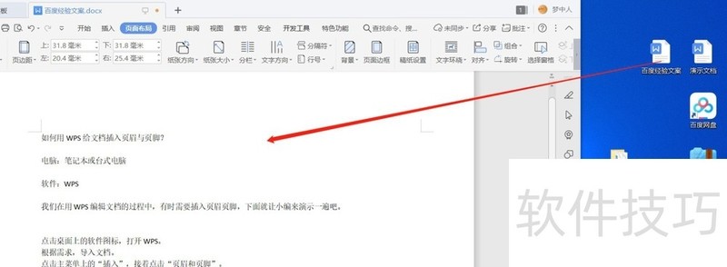 如何用WPS给文档插入页眉与页脚? 如何用WPS给文档插入页眉与页脚?