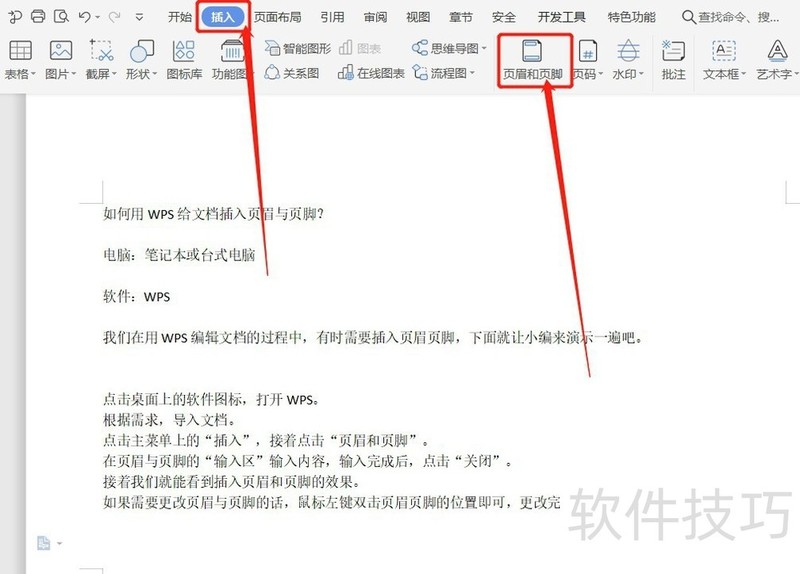 如何用WPS给文档插入页眉与页脚? 如何用WPS给文档插入页眉与页脚?