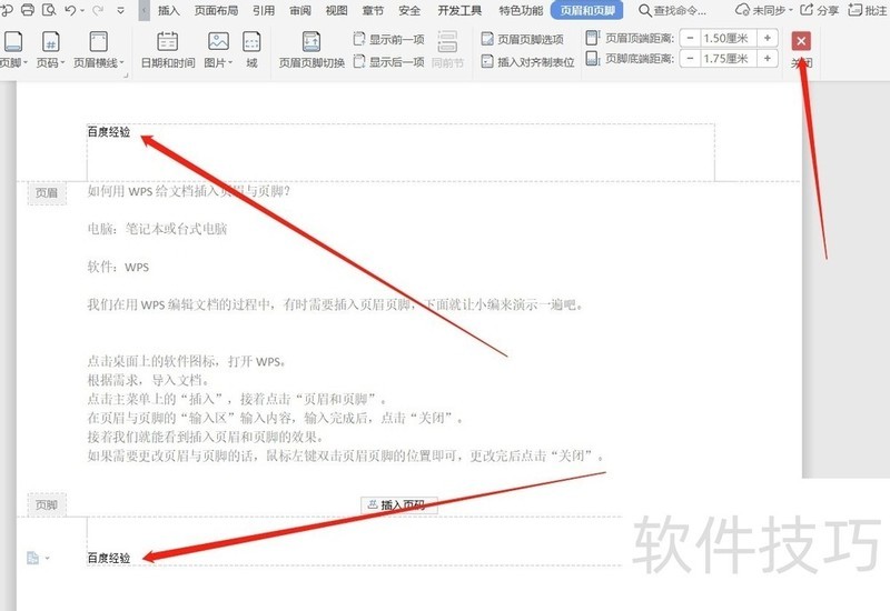 如何用WPS给文档插入页眉与页脚? 如何用WPS给文档插入页眉与页脚?