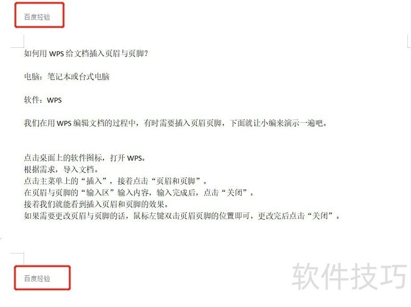 如何用WPS给文档插入页眉与页脚? 如何用WPS给文档插入页眉与页脚?