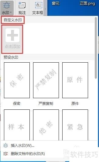 WPS添加水印删除水印的方法 WPS添加水印删除水印的方法