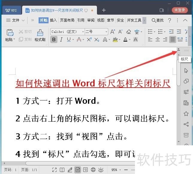 如何调出WPS、Word标尺怎样关闭标尺