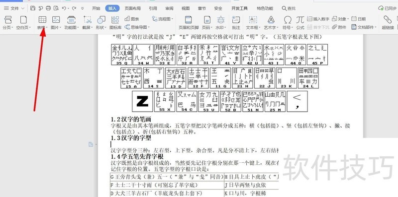WPS文档开始插入简单表格