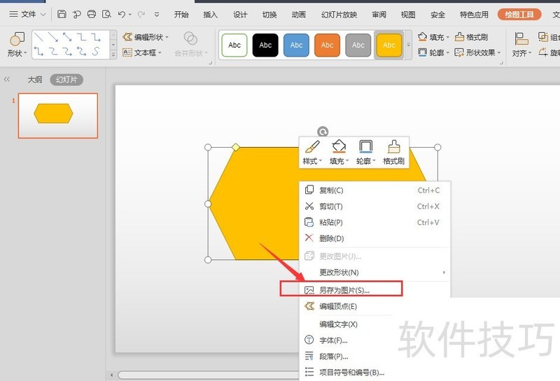 WPS幻灯片中中如何将形状导出为图片格式