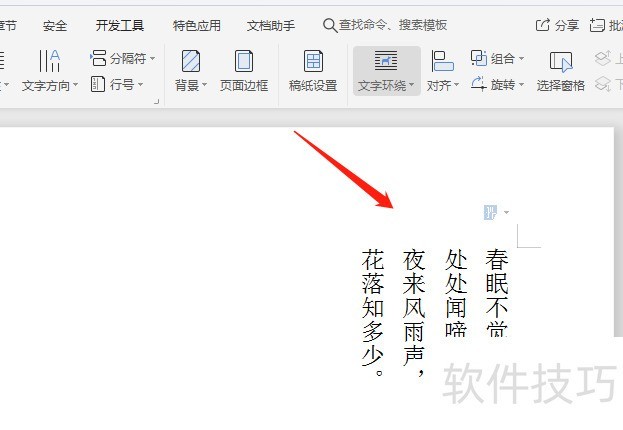 WPS文档如何将文字从右往左垂直排版