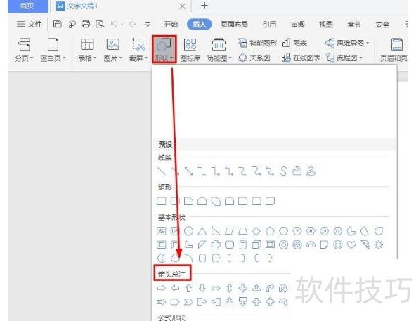 WPS十字箭头在哪添加