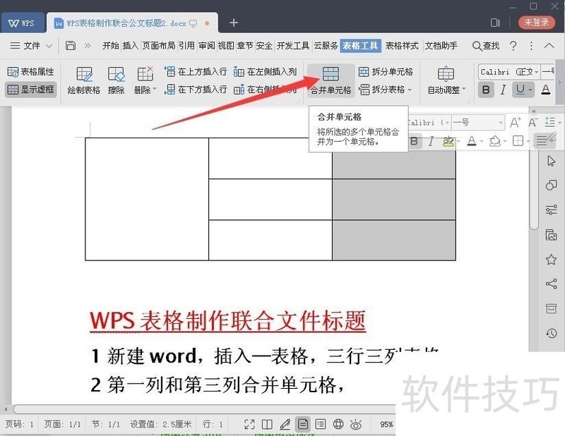 WPS表格制作联合公文标题