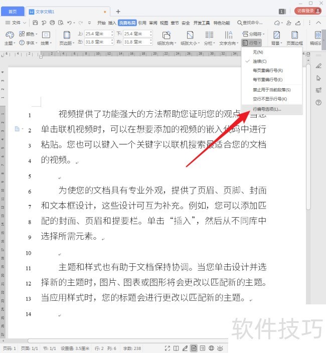 WPS文字怎样添加行号？