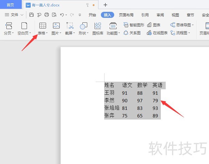 wps怎么把文字生成表格？