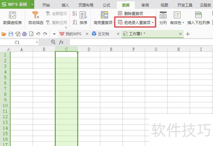 wps表格中如何设置一列拒绝录入重复项