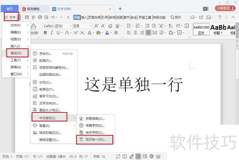 wps文档如何设置两行并成一行？