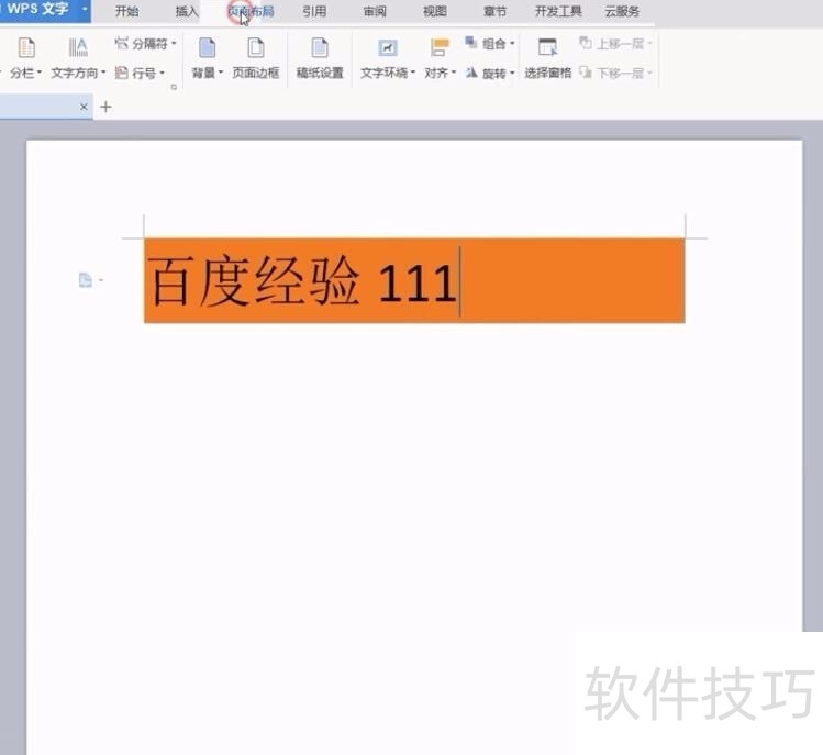 WPS文字背景颜色怎样去掉如何修改