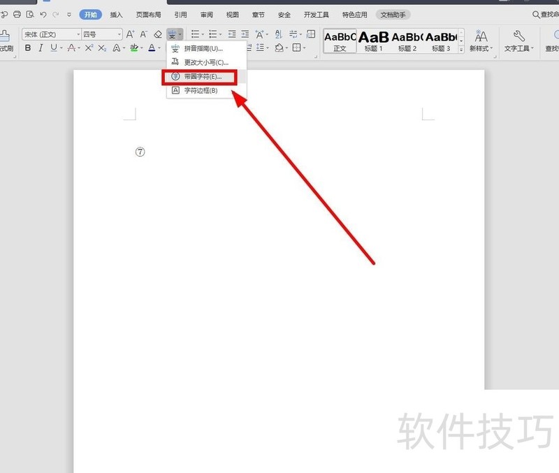 WPS文字中输入带圈数字的两种方法