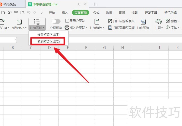 wps表格虚线框怎么去掉