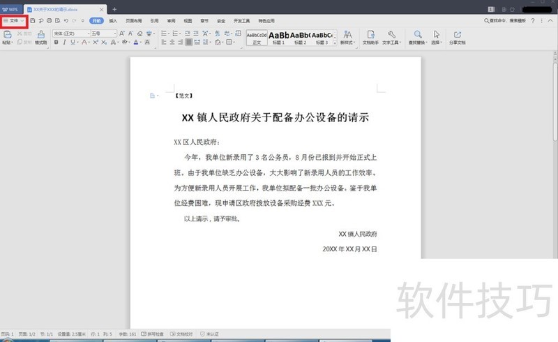 如何用WPS给Word文档加密