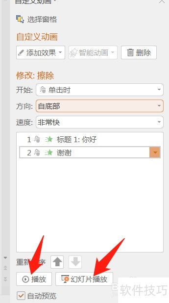 wps怎么设置自定义动画