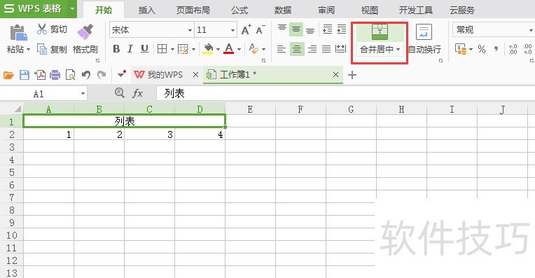 WPS表格合并单元格的操作
