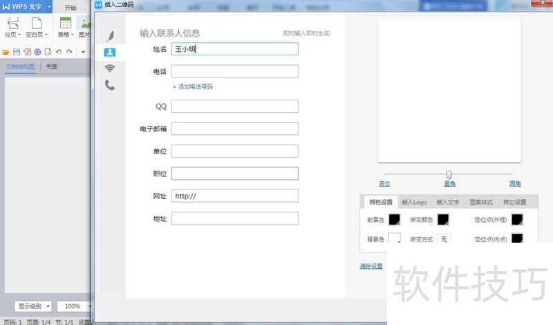 WPS文字如何设置名片二维码