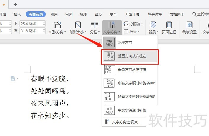 WPS文档如何将文字从右往左垂直排版