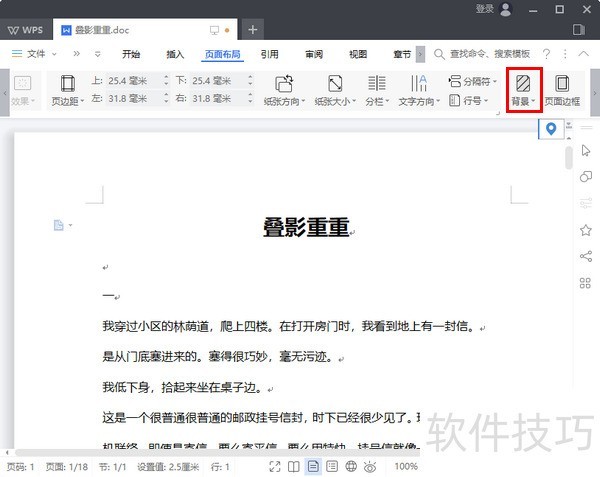 WPS 2019怎样设置文档背景色
