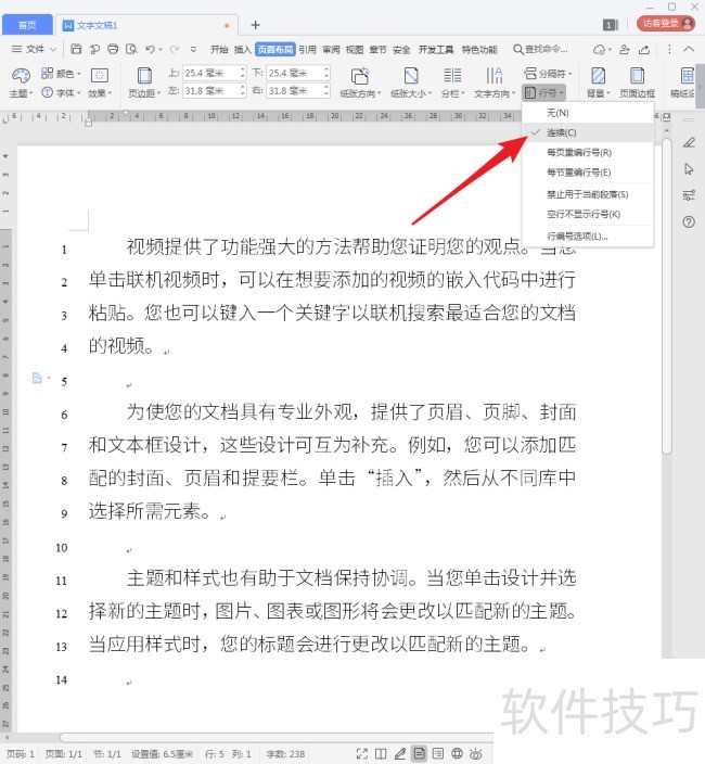 WPS文字怎样添加行号？