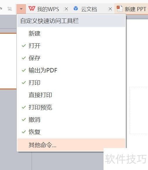 wps怎样添加快速访问工具栏 自定义访问工具