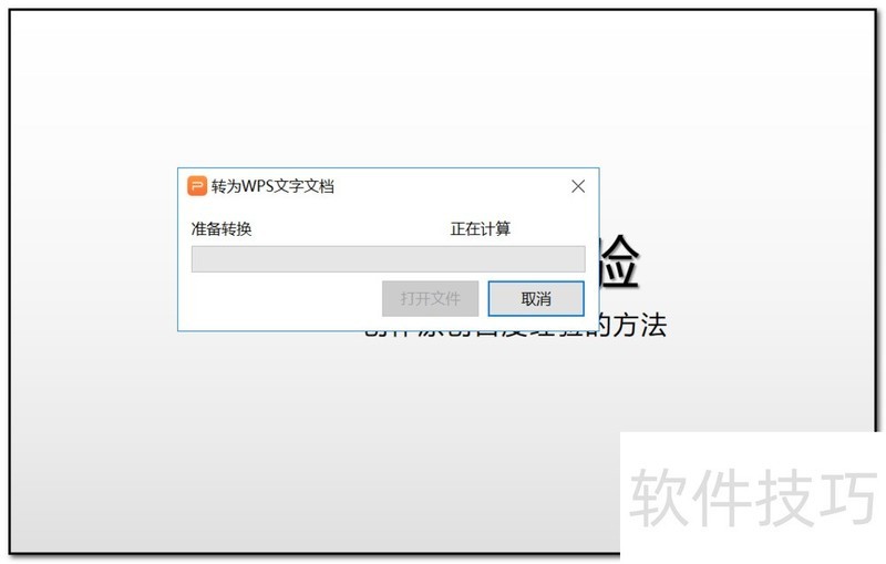 怎样将WPS ppt转换为word文档