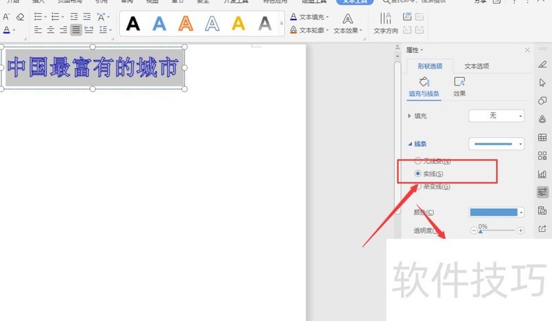 WPS文档中如何给艺术字添加边框