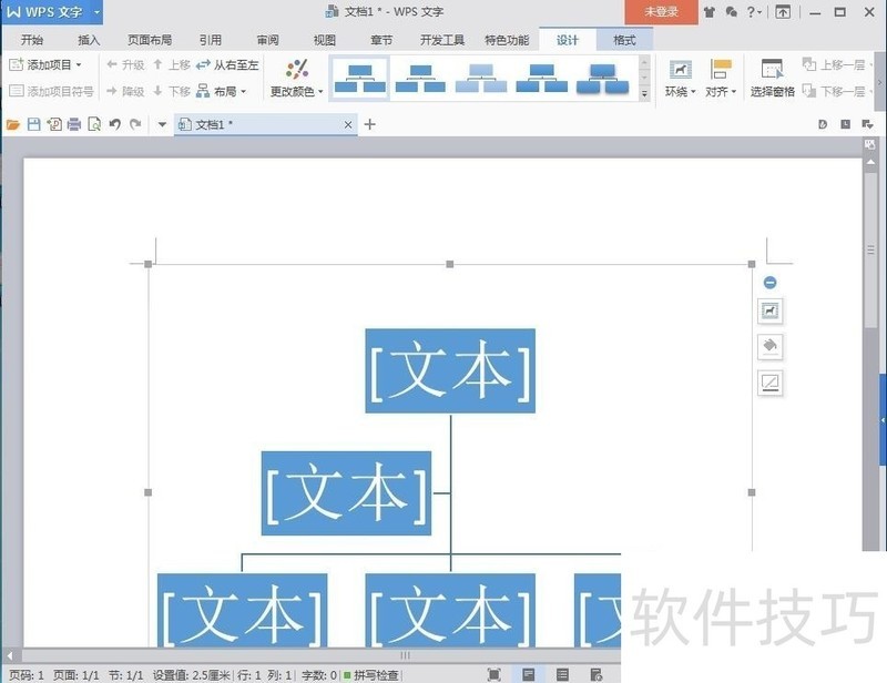 怎样在wps文字中创建组织结构图