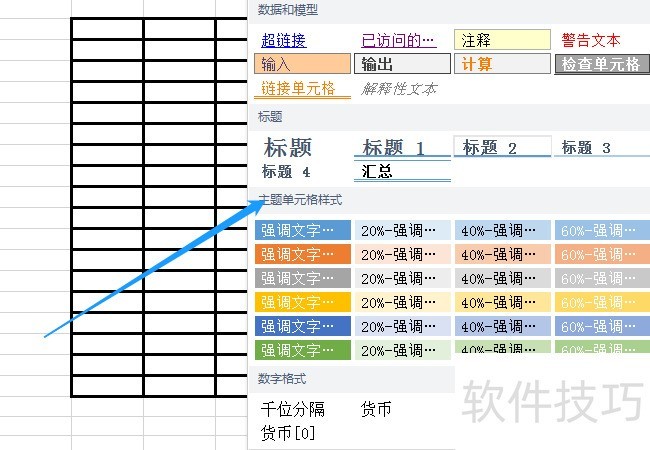 在wps表格中，怎么设置单元格样式？