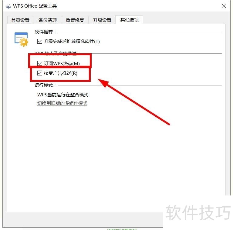 如何关掉WPS的广告推送？