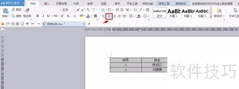 wps文档中表格如何调整