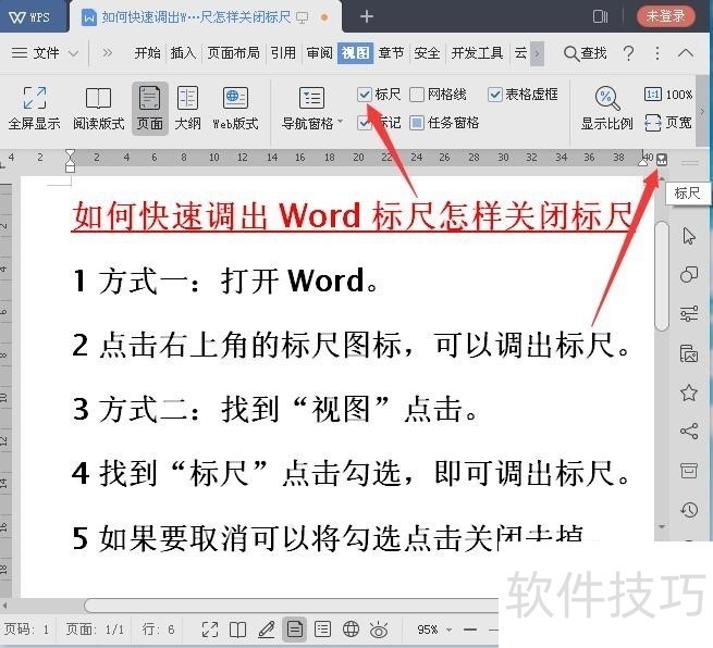 如何调出WPS、Word标尺怎样关闭标尺