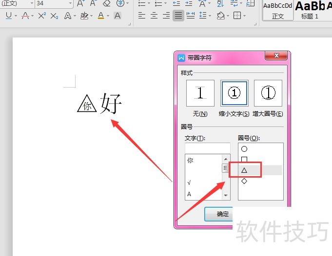 WPS文档中如何制作圆圈字效果
