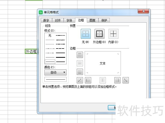WPS表格设置单元格边框