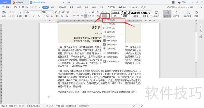 WPS中如何添加边框？