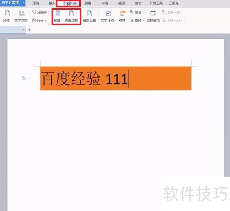 WPS文字背景颜色怎样去掉如何修改