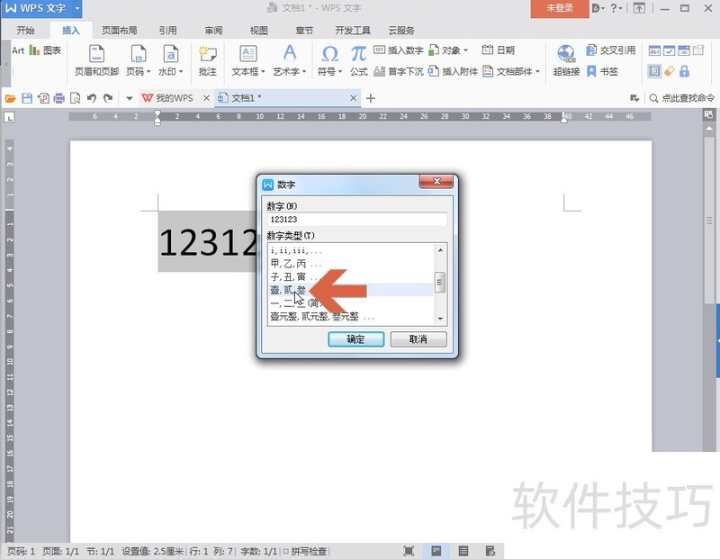 WPS文字怎么把小写数字转成中文大写数字