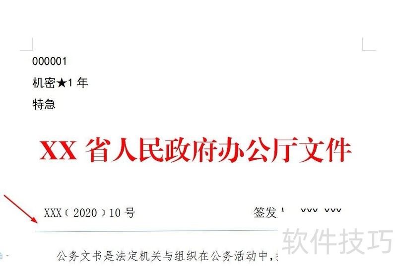 wps制作公文之版头设置