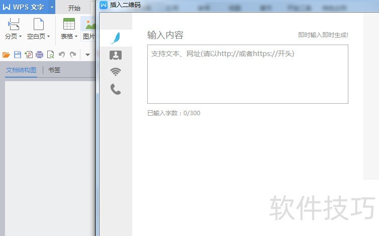 WPS文字如何设置名片二维码