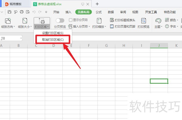wps表格虚线框怎么去掉