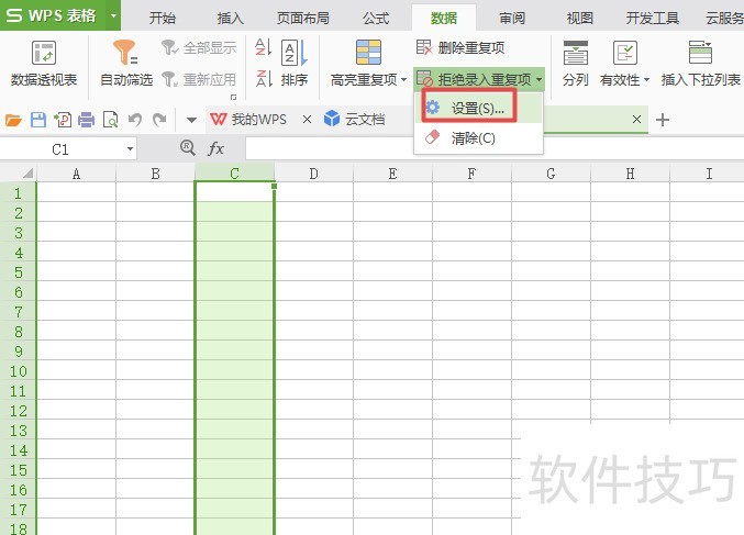 wps表格中如何设置一列拒绝录入重复项