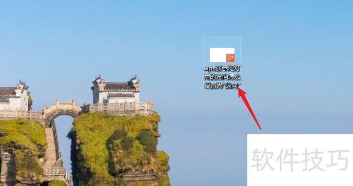 wps如何设置幻灯片的方向为“纵向”