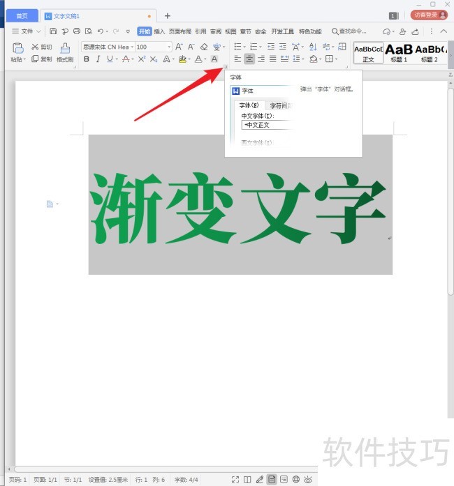 WPS文字怎样制作渐变文字？