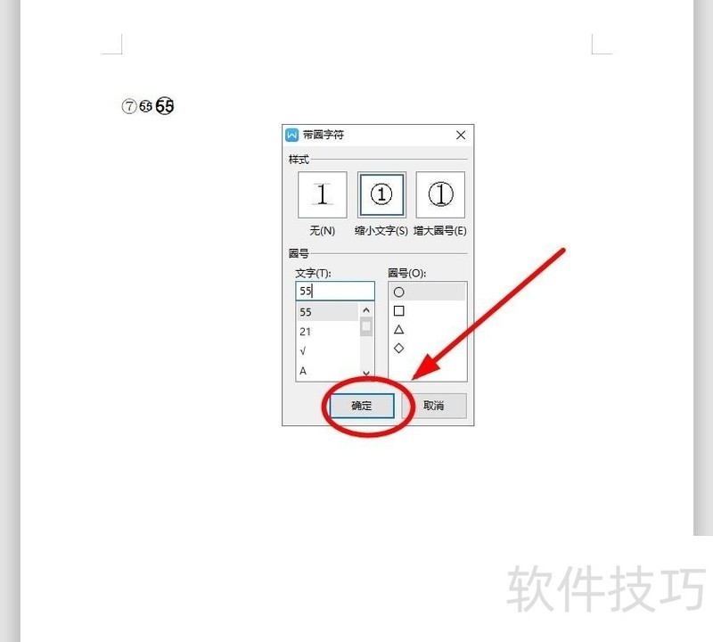 WPS文字中输入带圈数字的两种方法