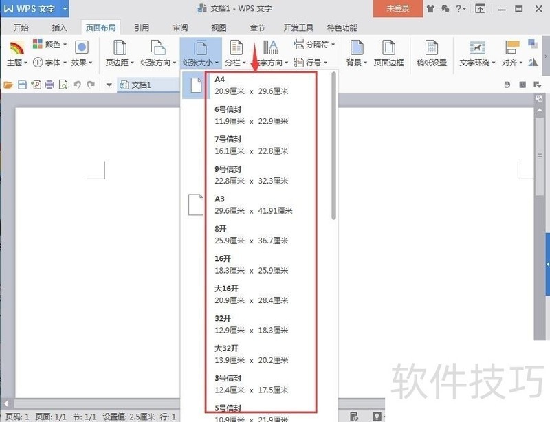 wps文字中怎样设置纸张大小
