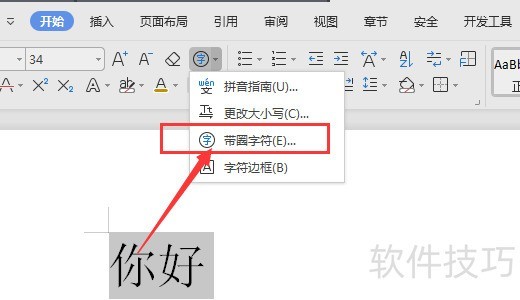 WPS文档中如何制作圆圈字效果