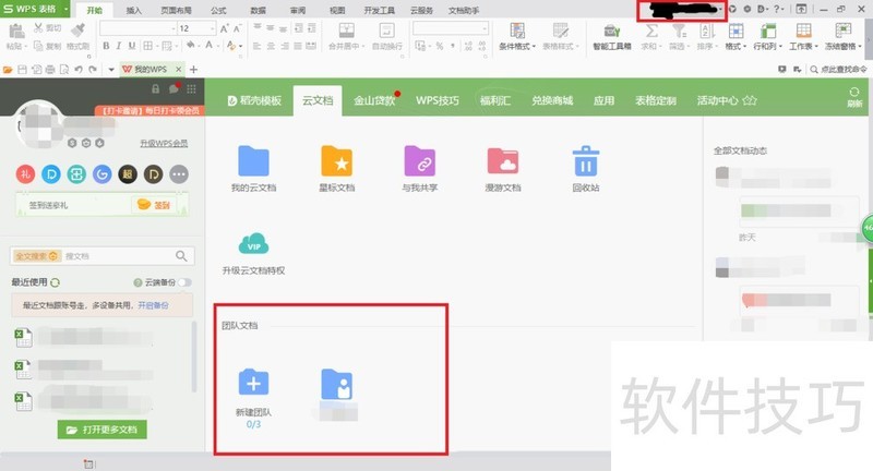 WPS怎么退出团队_团队文档分享怎么退出
