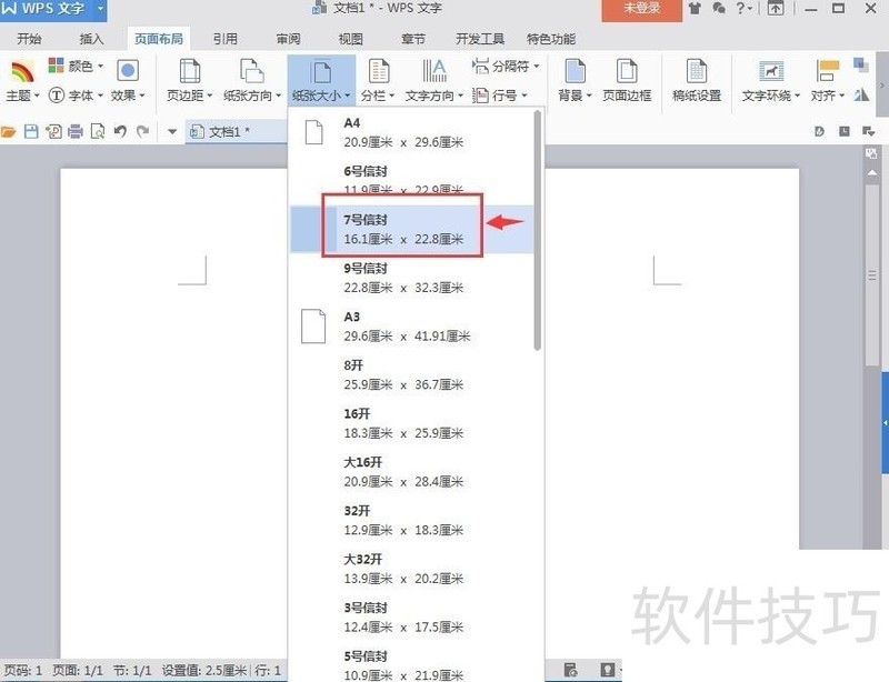 wps文字中怎样设置纸张大小
