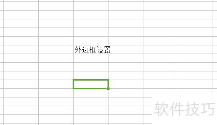 WPS表格设置单元格边框